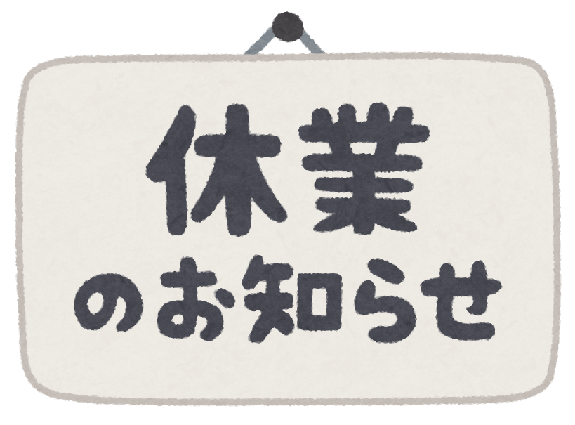 臨時休業のお知らせ