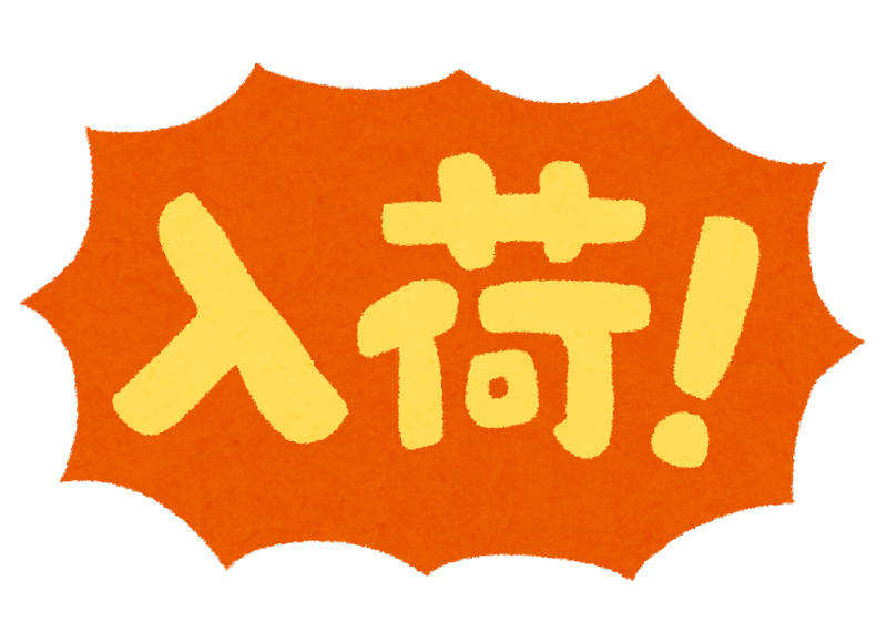 入荷再開