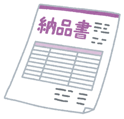 【重要】納品書の取り扱いに関して