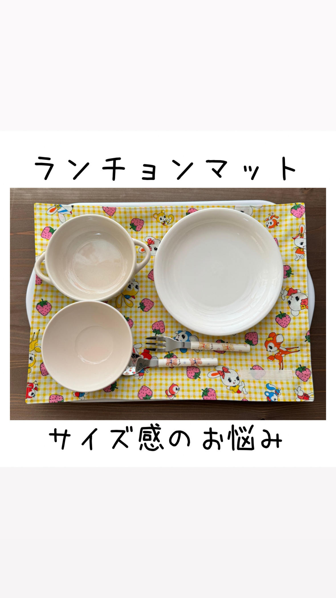 ランチョンマットへのお悩み解消動画