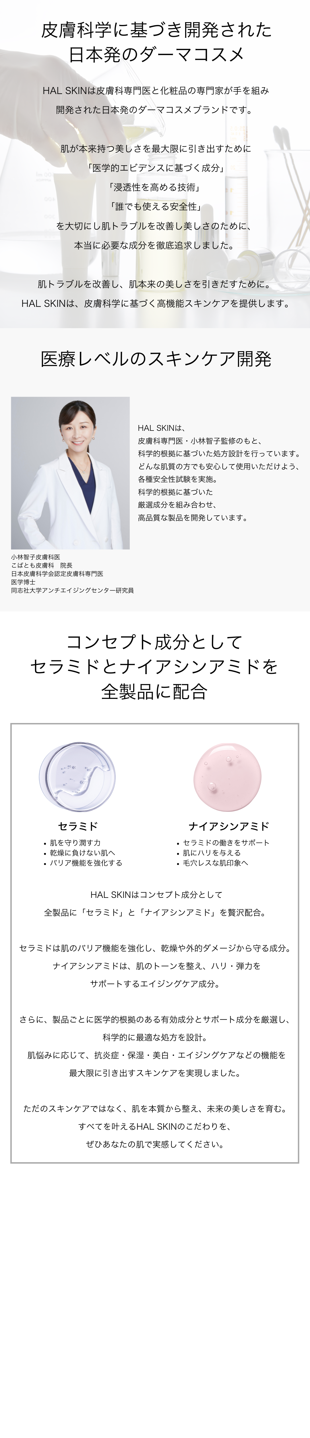 皮膚科学に基づき開発された日本発のダーマコスメ