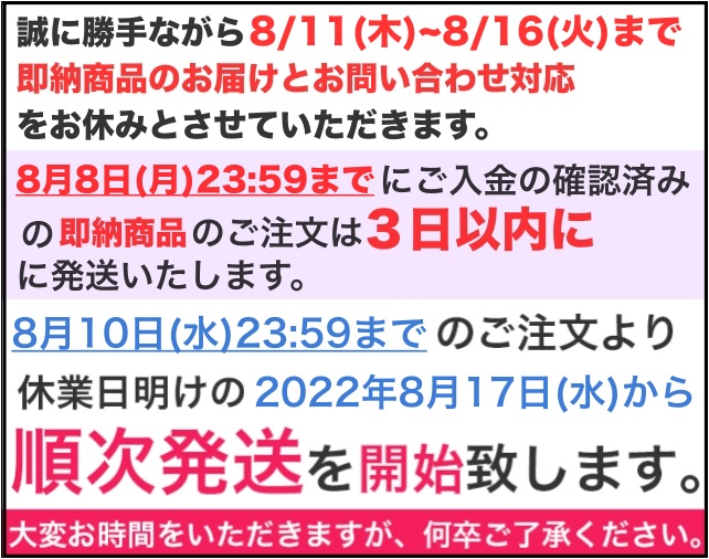 ※必読※8/11(木)〜8/16(火)まで即納商品発送とお問い合わせ対応のお知らせ