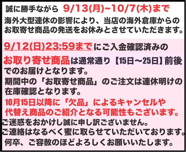 ※必読※9/13(月)〜10/7(木)までお取り寄せ商品の納期について