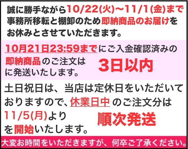 ※必読※10/22(火)〜11/4(月)まで即納商品発送のお休みのお知らせ