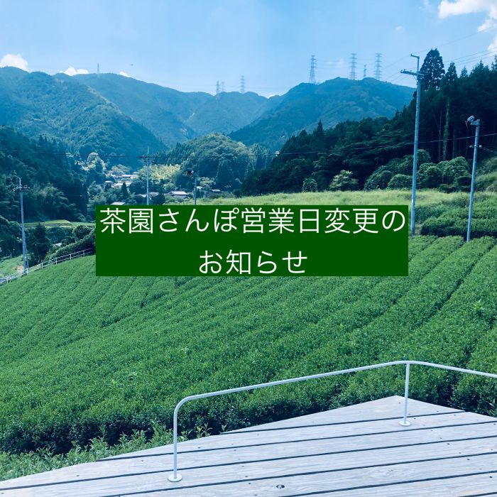 茶園さんぽ営業日変更のお知らせ