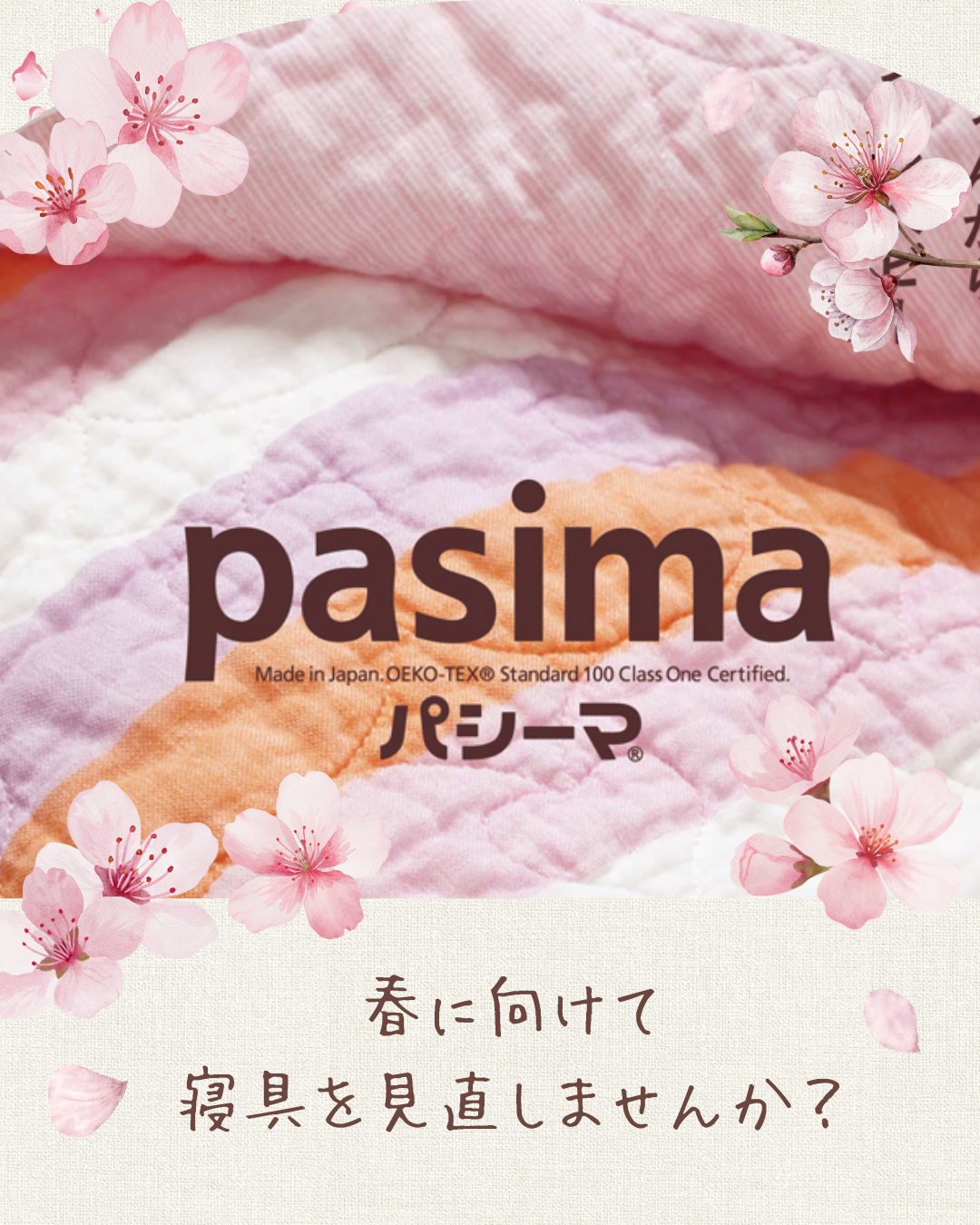 🌸春の寝具、見直しませんか?🌸