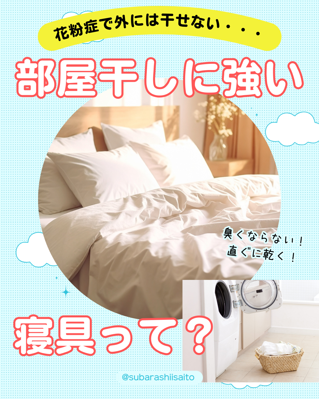 花粉症の時期、部屋干しできる寝具って?