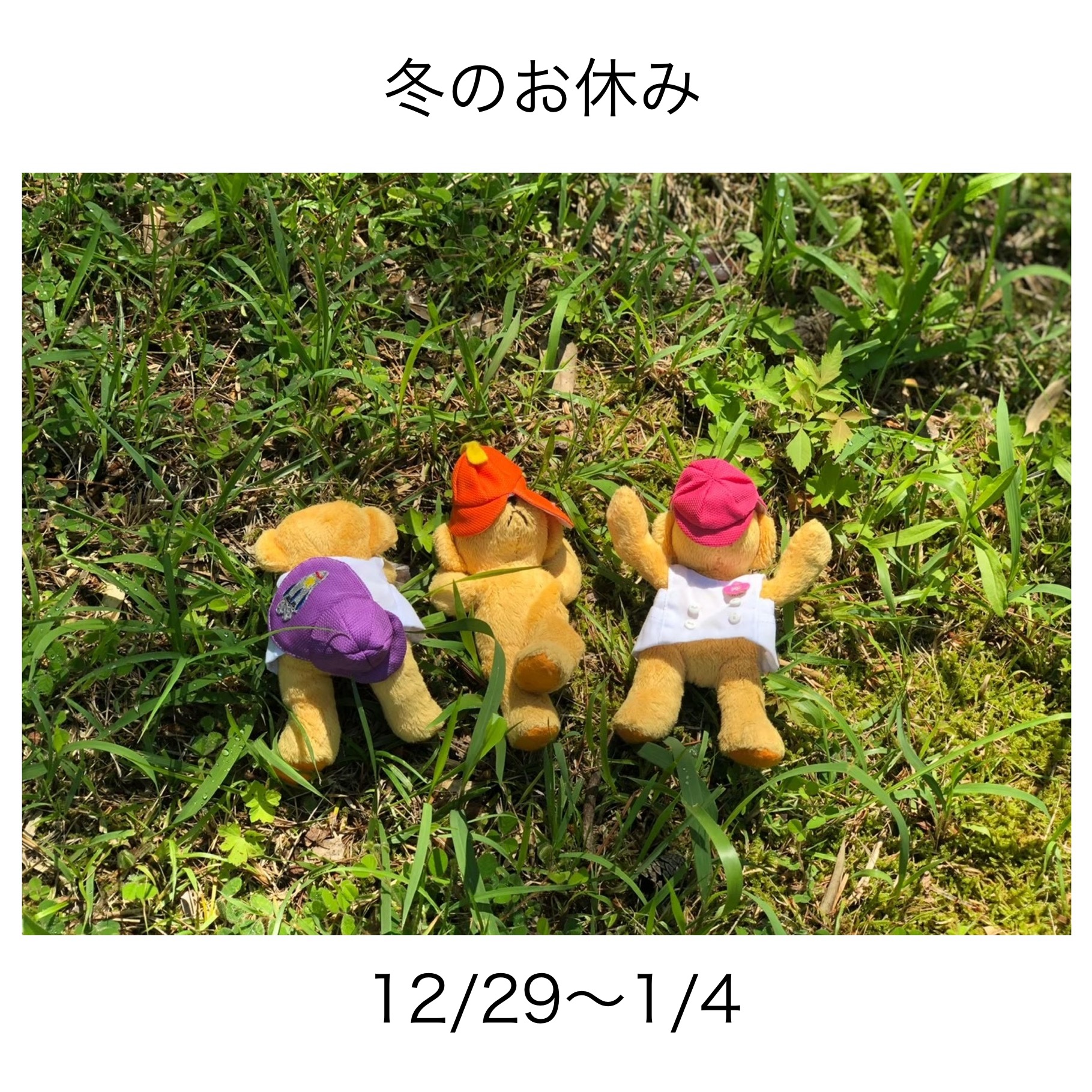 12/29〜1/4までお休みをいただきます。