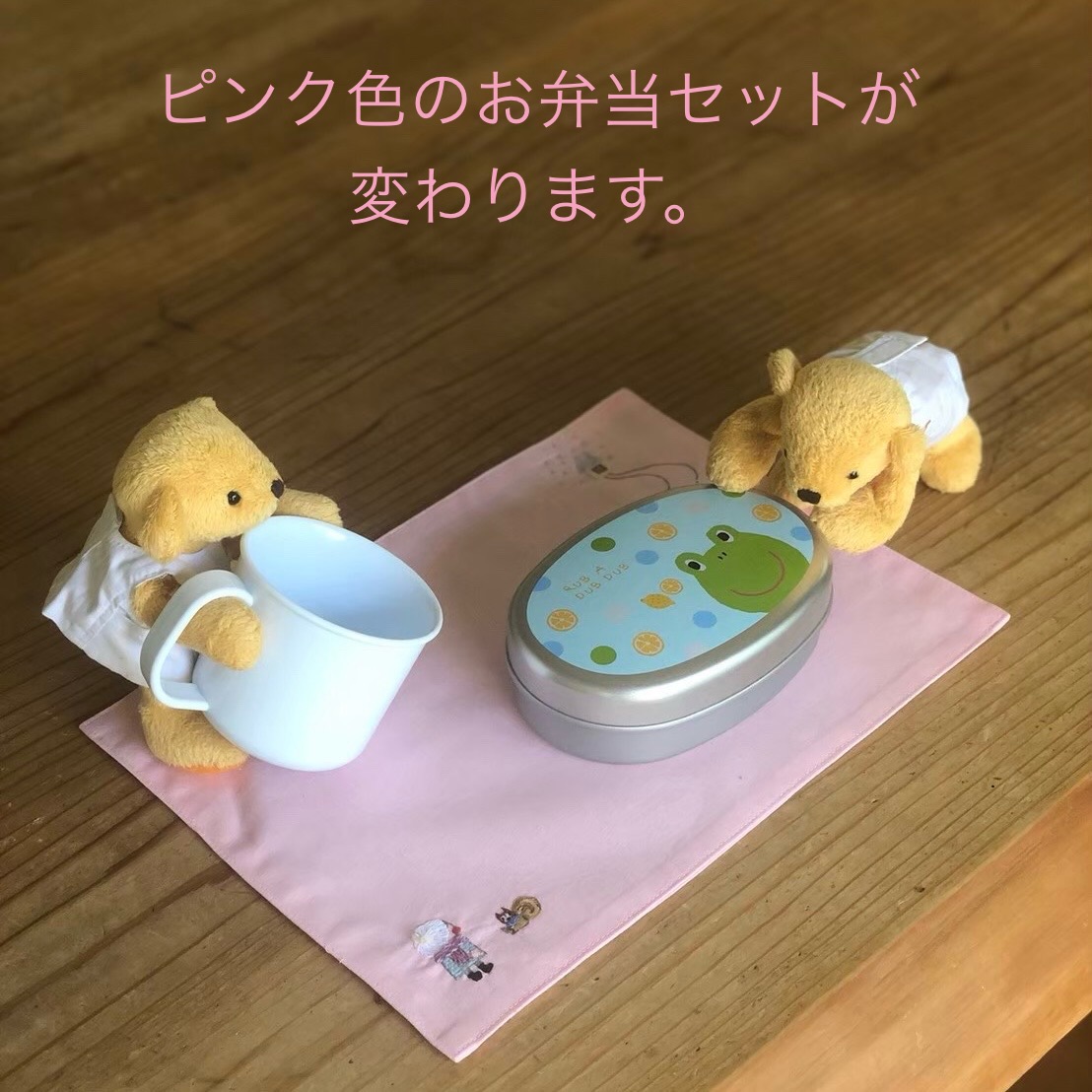 お弁当セット 生地変更のお知らせ