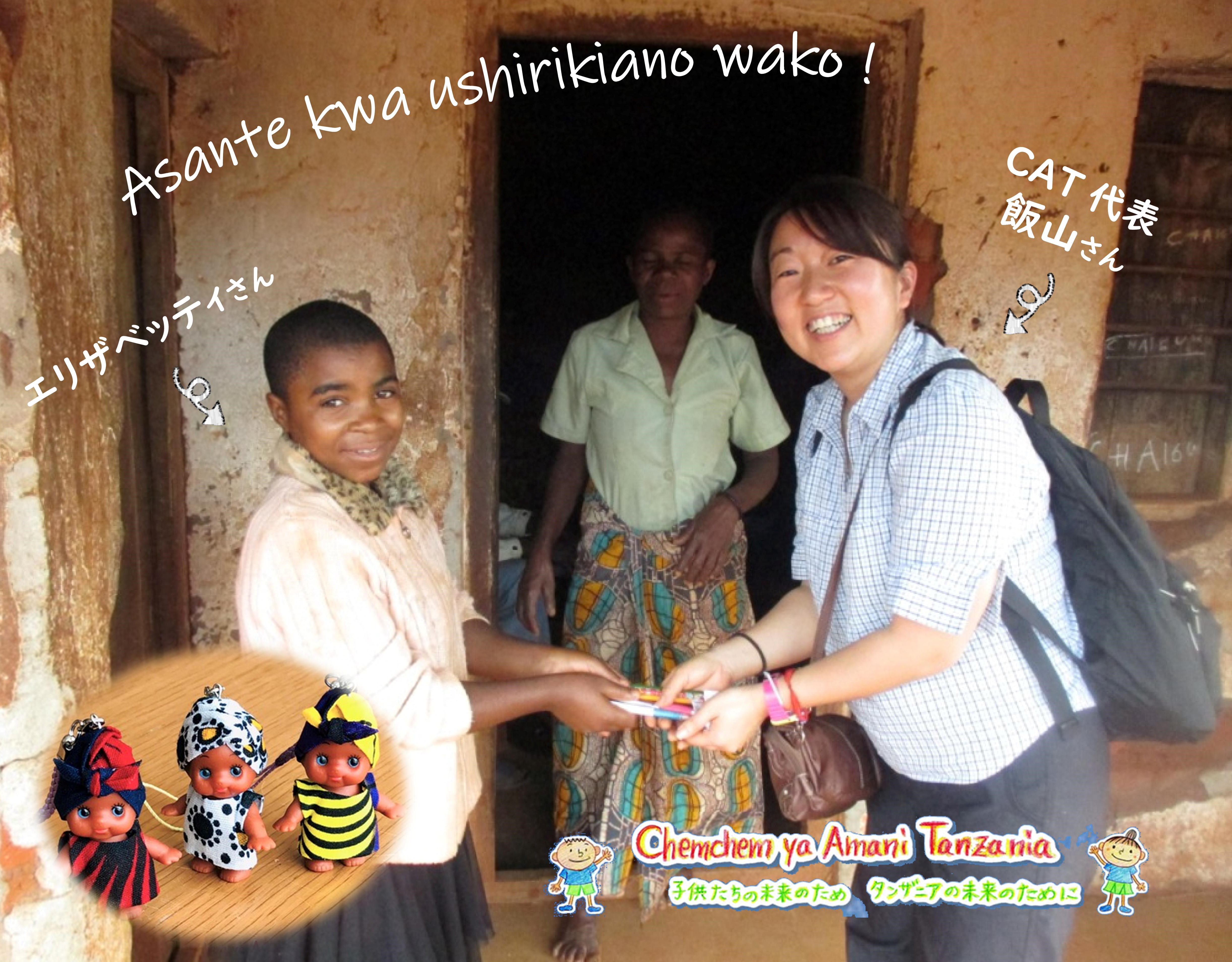 【タンザニアの子ども支援 】１００キューピー達成！２人目の学費を寄付することができました！！