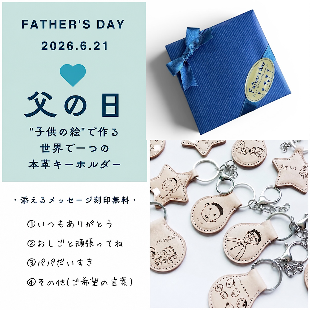 父の日に、“世界にひとつ”を贈ろう。