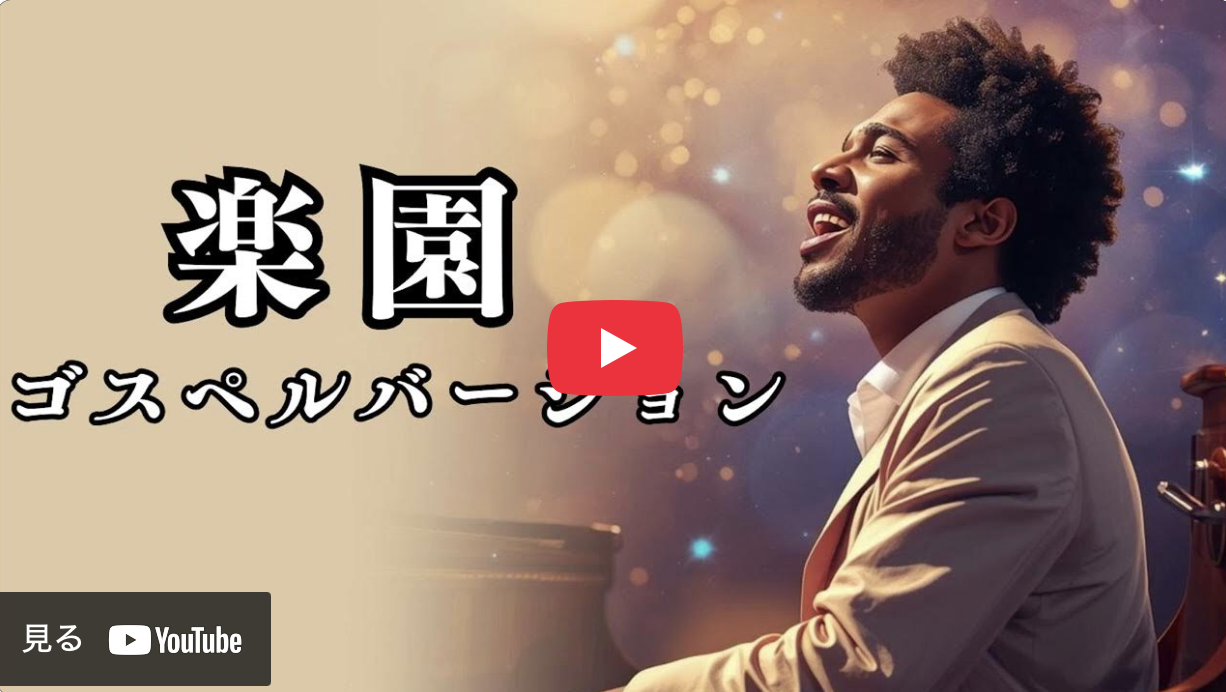 ゴスペルになったのか