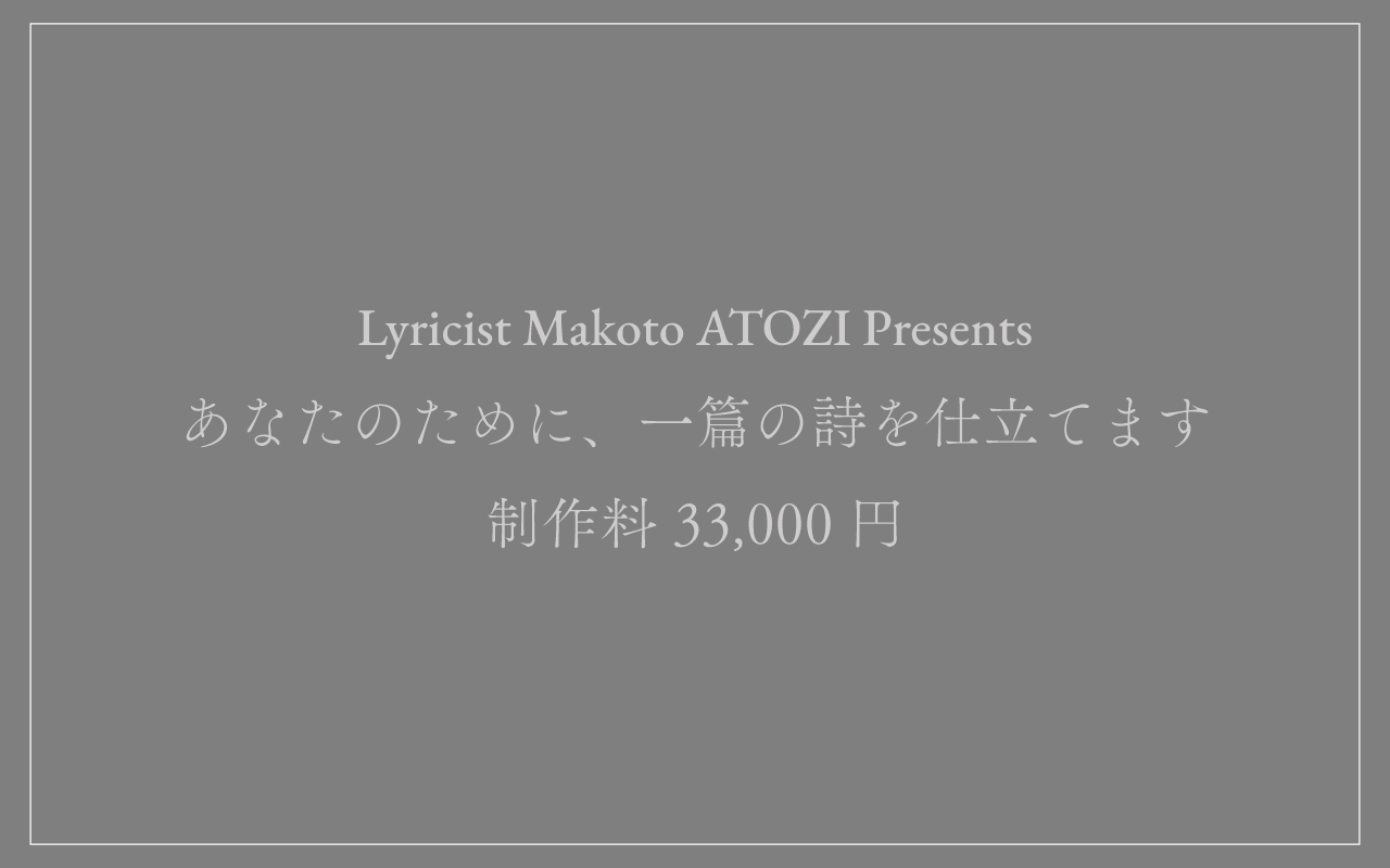 あなたのために、一篇の詩を仕立てます。