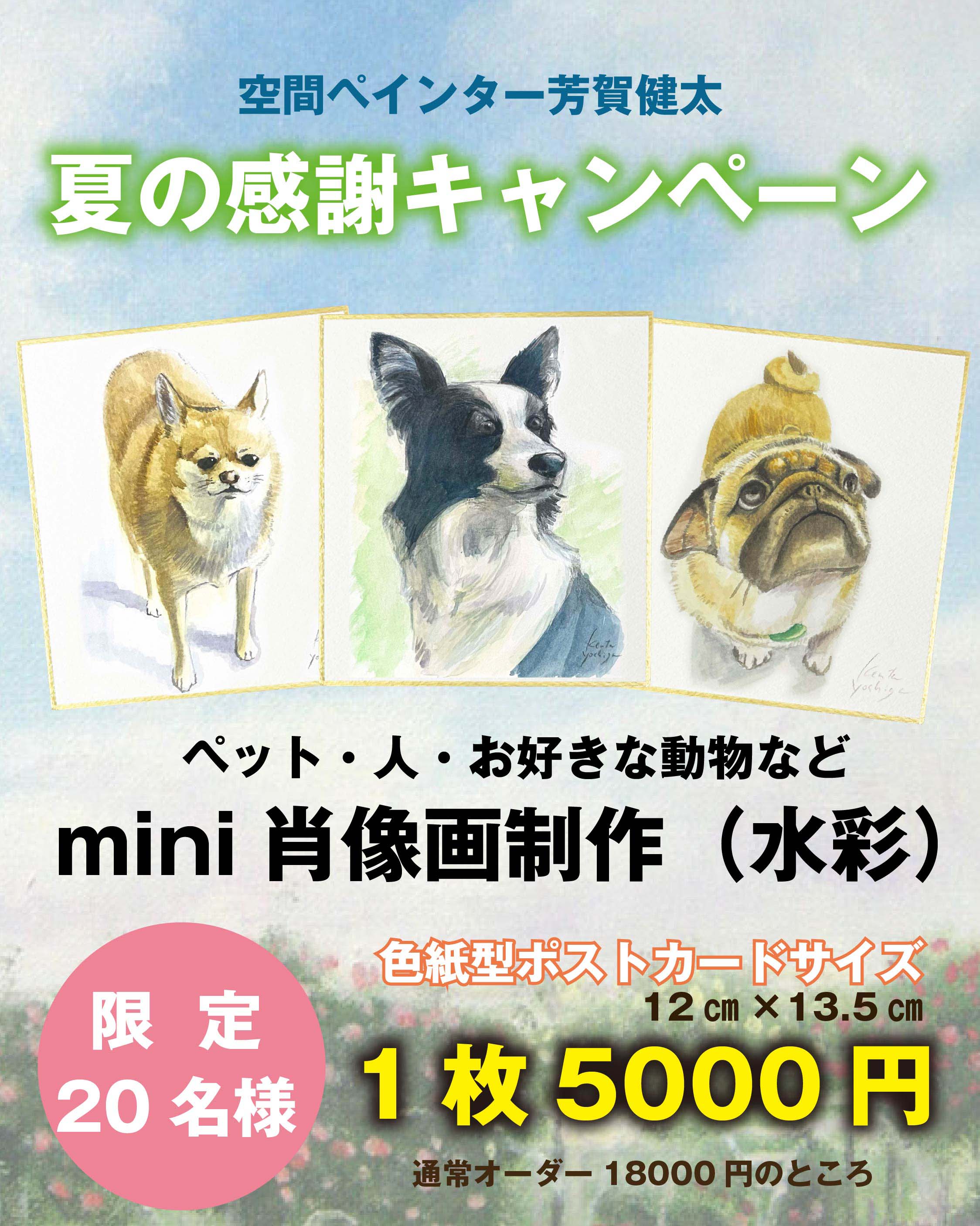 【夏の感謝キャンペーン】大切なペットの似顔絵を残しませんか?