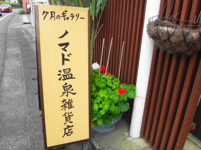 ノマド温泉雑貨店