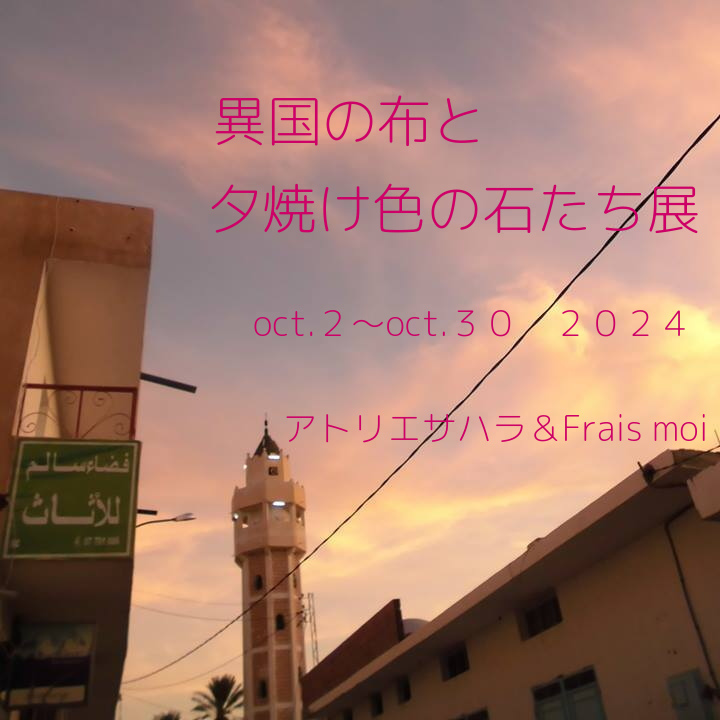 異国の布と夕焼け色の石たち展