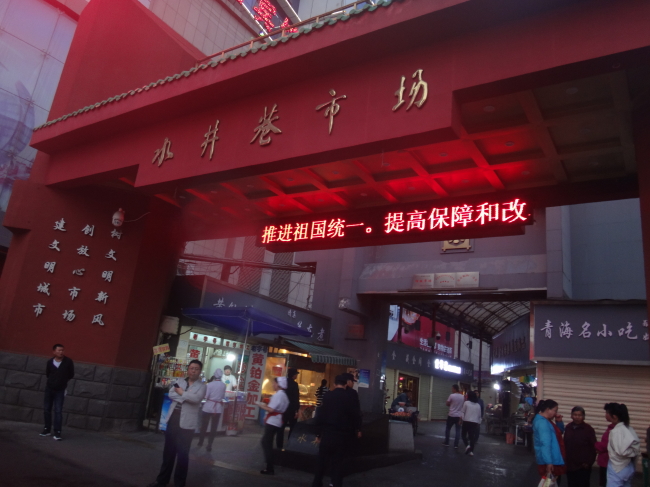 西寧と甘南チベット族自治州の旅＊水井港市場と西寧の夜景