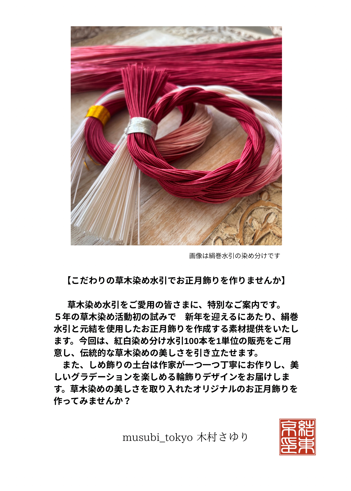 草木染め水引のお正月飾り