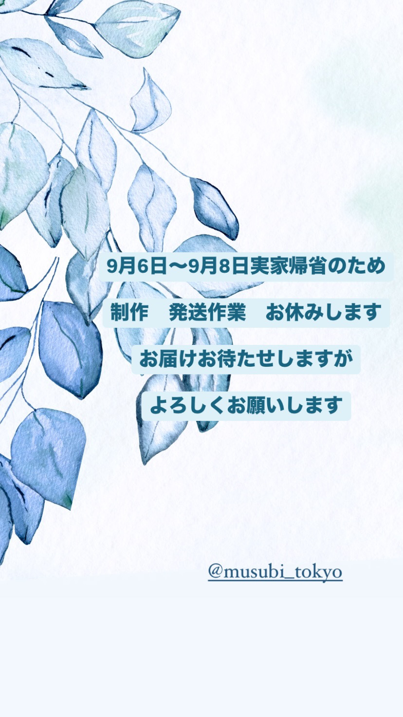 発送一時おやすみのお知らせ