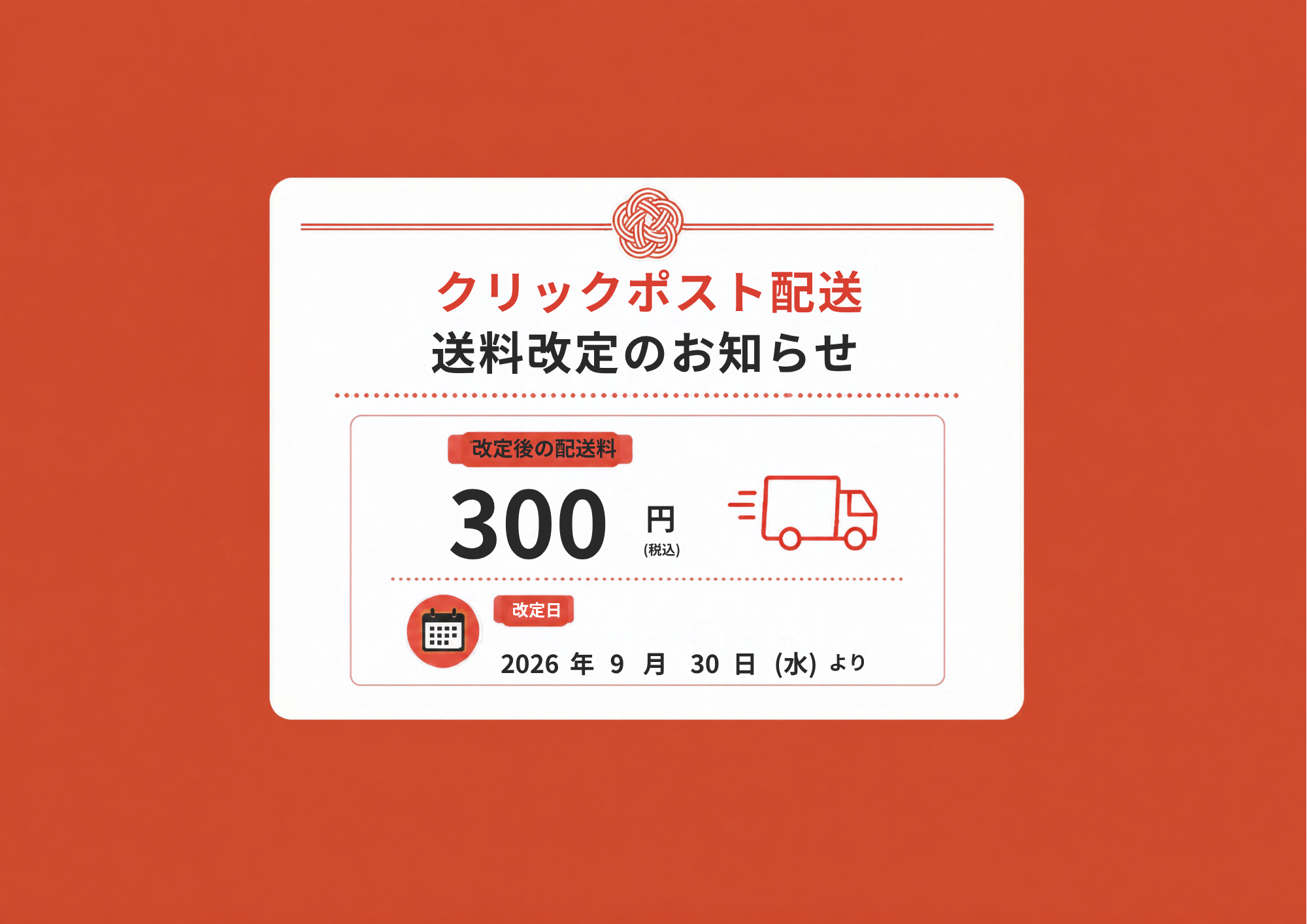 クリックポスト🚚料金改定のお知らせ