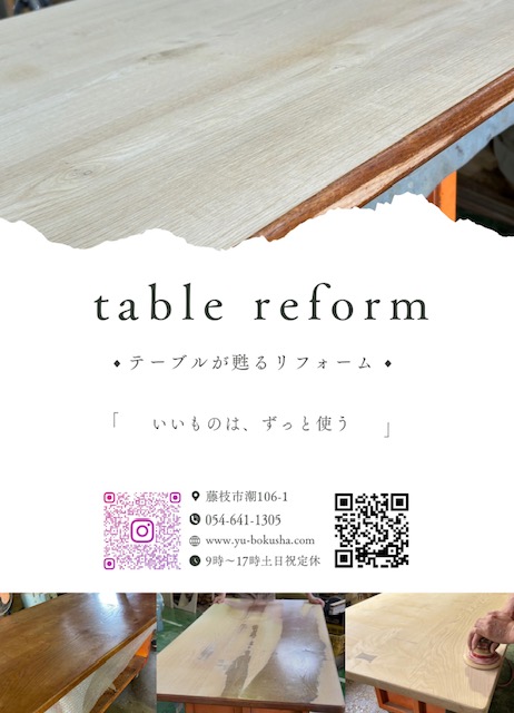 無垢のテーブル、テーブルリフォームで暮らしをまた新しくしませんか？