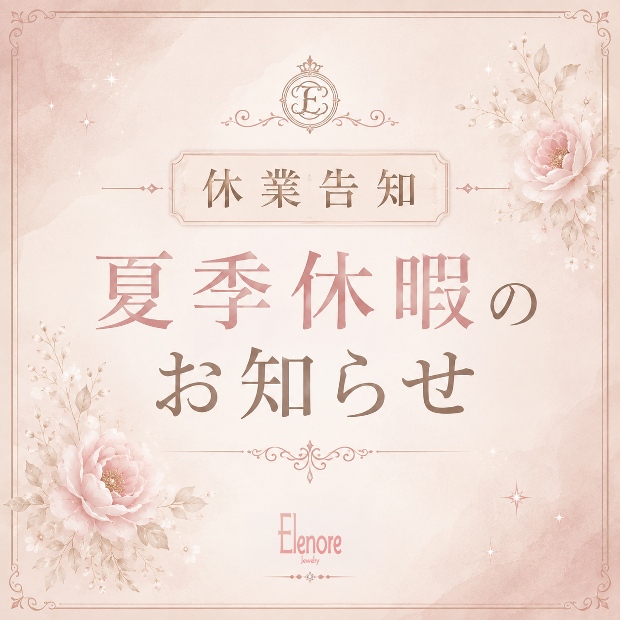 夏季休業に関するお知らせ