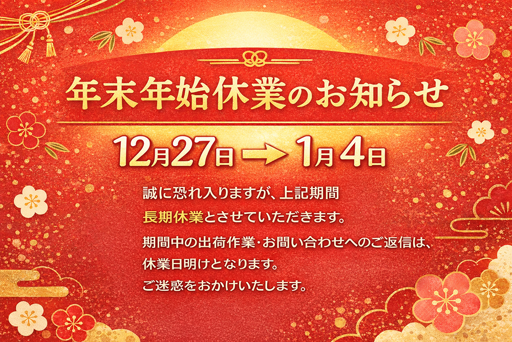 年末年始休業のお知らせ