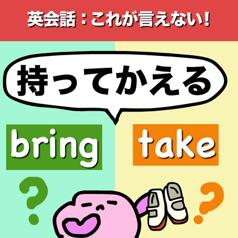 英語の先生も必見！ 『持ってかえるって英語で言える？ 』