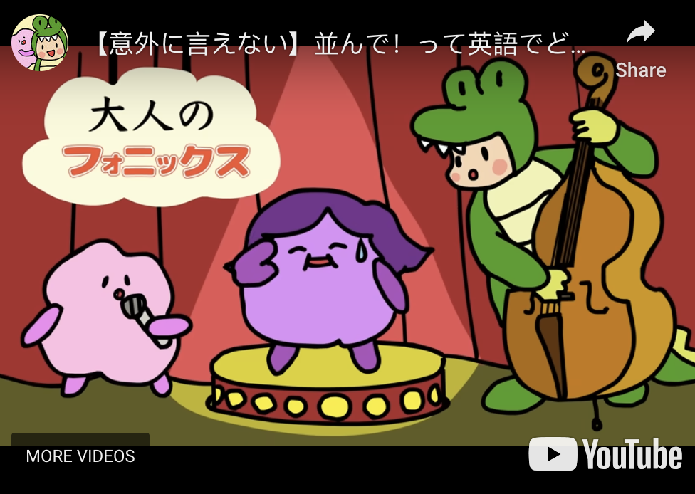【大人のフォニックス】並んで！って英語でどう言うの？