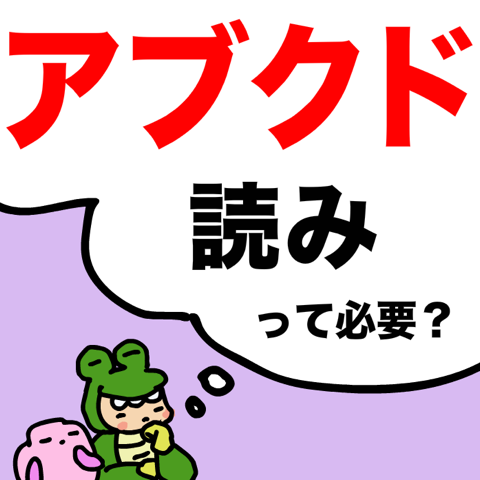 「アブクドゥ読み」って必要？