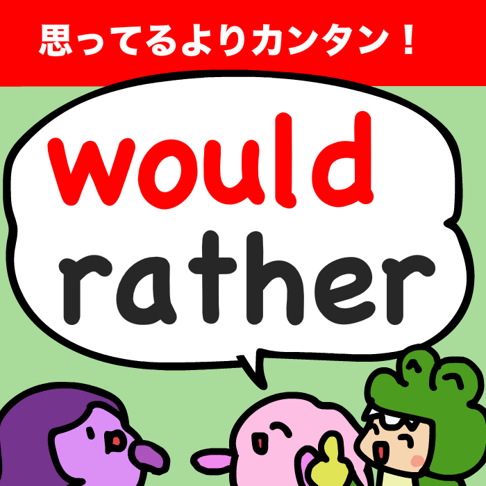 【簡単なのに意外に知られてない英語】would rather を練習しよう！