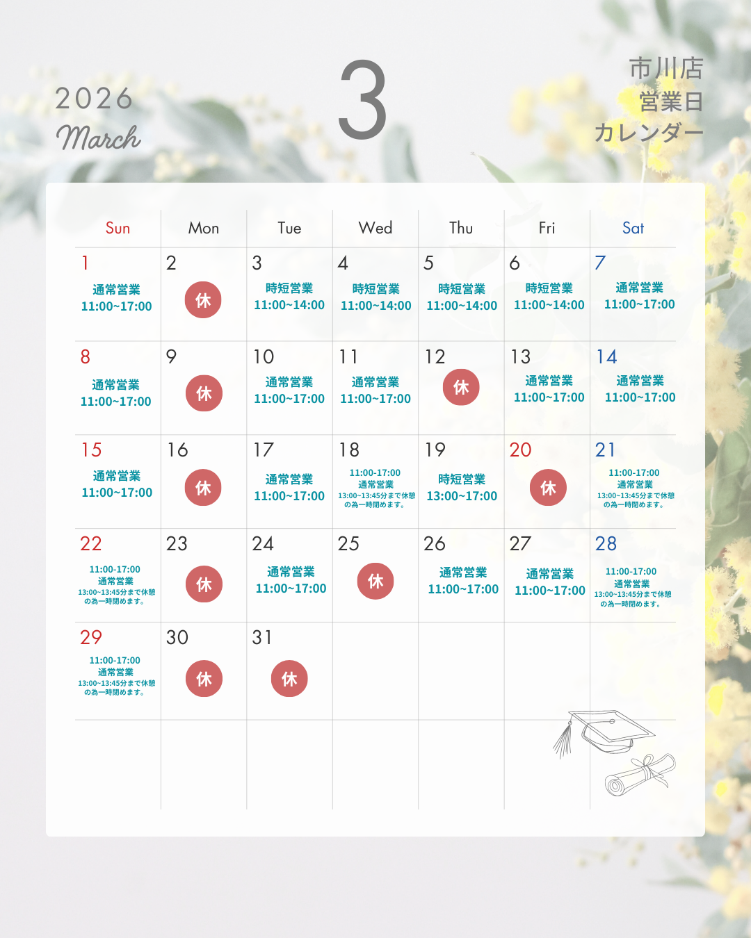 3月の実店舗営業日