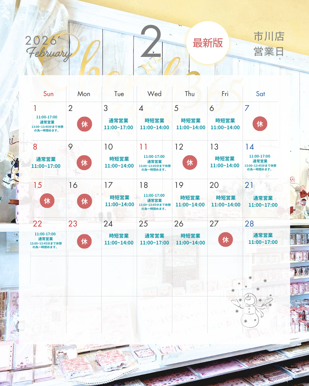 2月の実店舗営業日