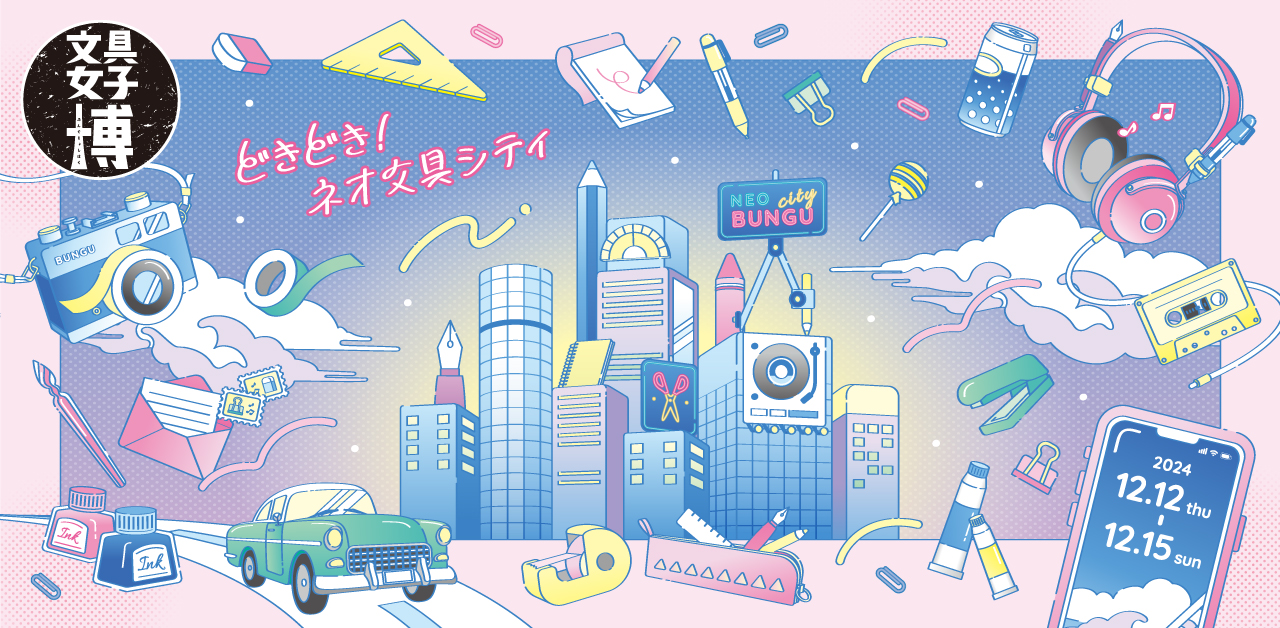 文具女子博2024に参加いたします。