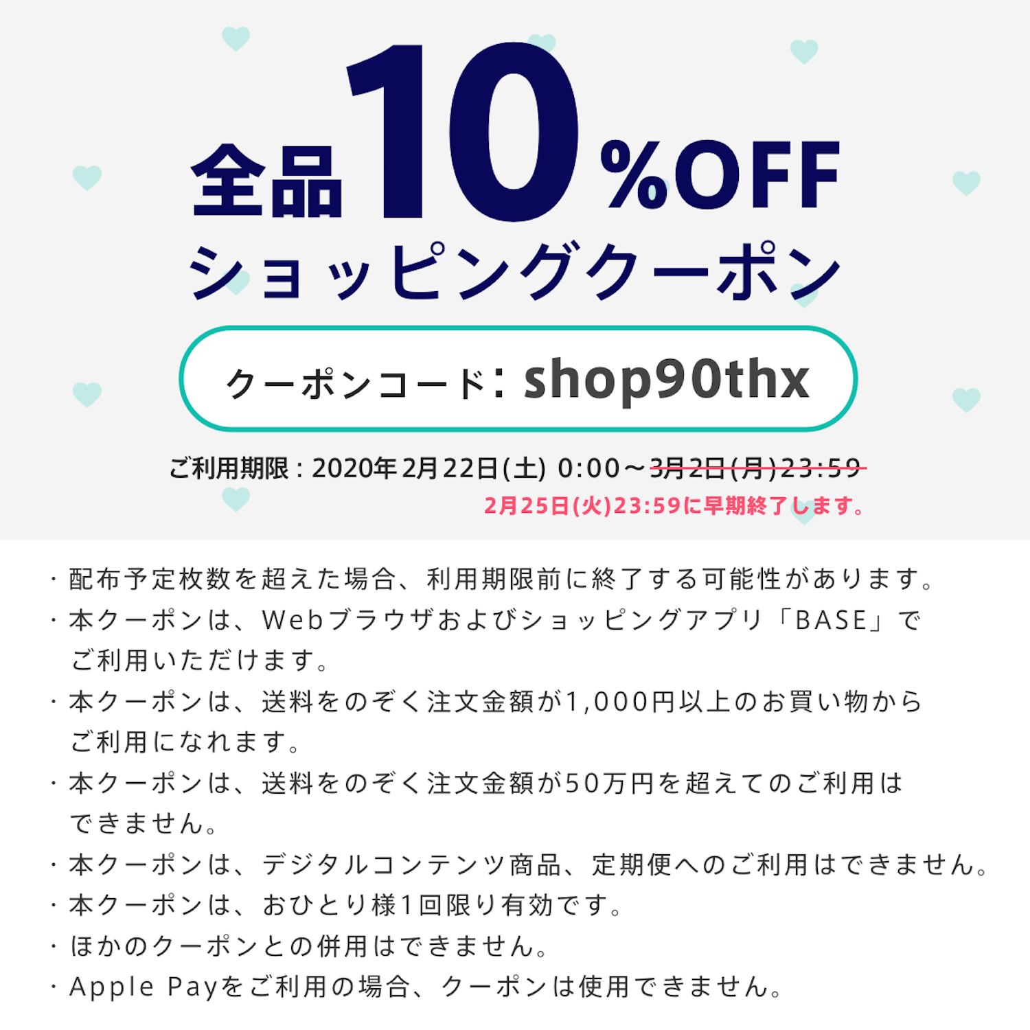  ベイスより【重要なお知らせ】10%割引クーポンのご利用期限早期終了について