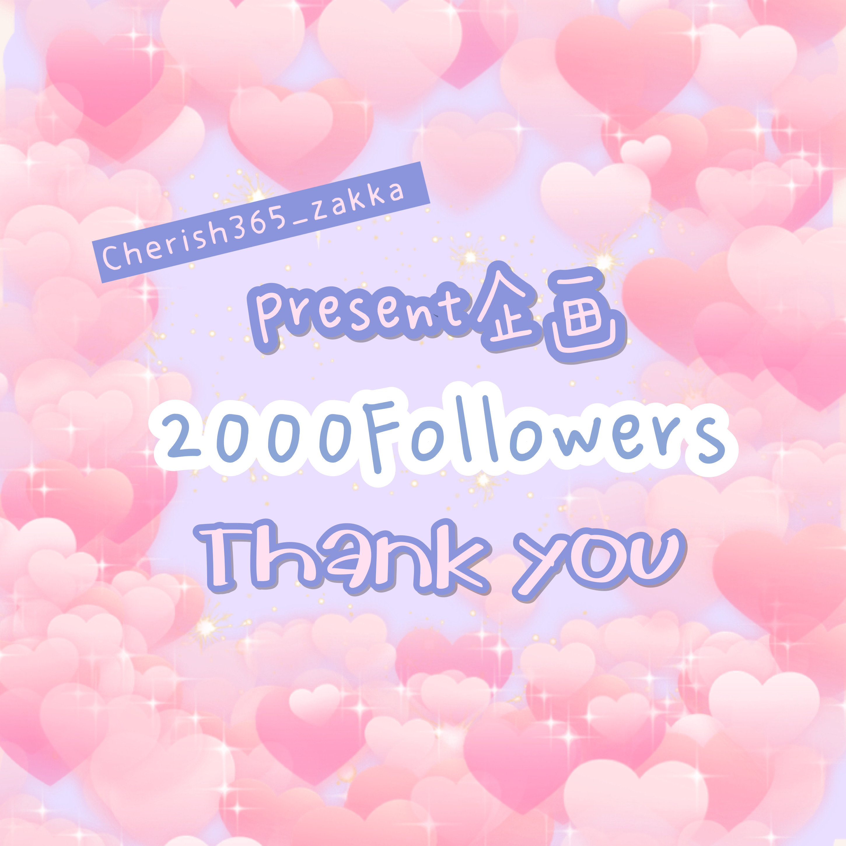 ☆Instagramフォローワー様 2000人ありがとうございます♡