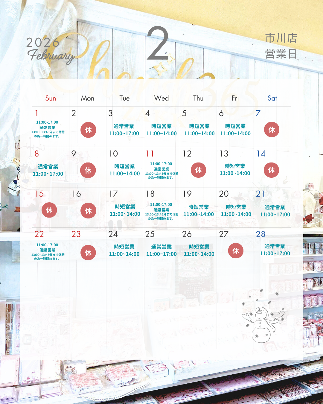 2月の実店舗営業日