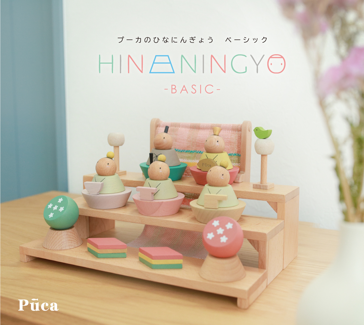 **遊んで、学んで、飾れる。     知育ひな人形という新しい選択 — 「PUCA雛」*