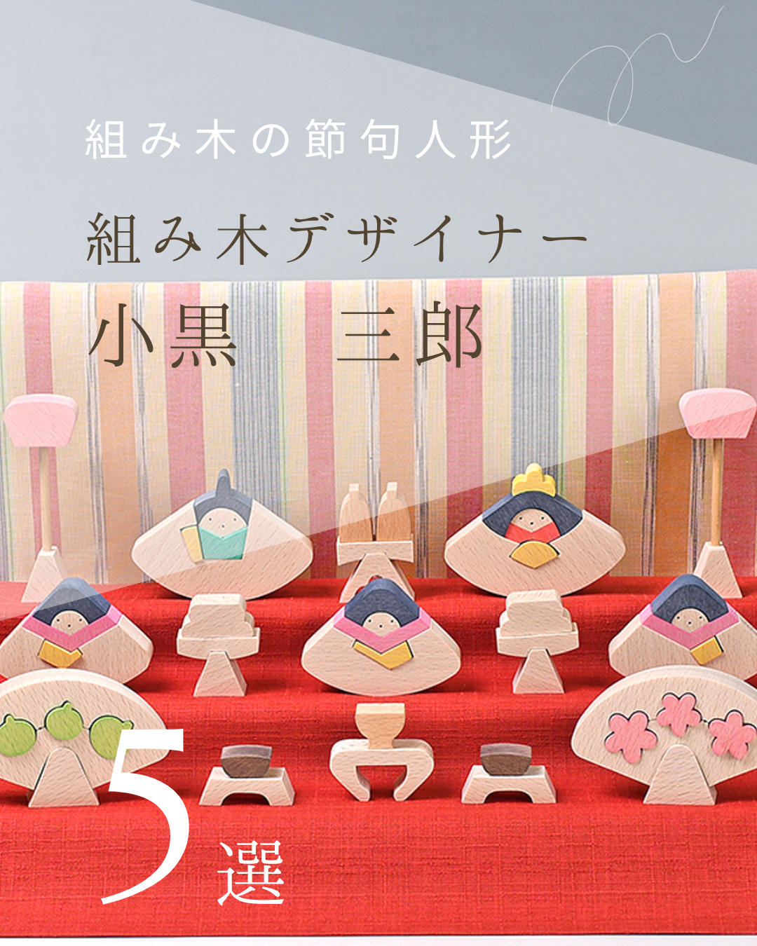 🎎 遊べるひな人形、というやさしい発想。 小黒三郎のひな人形