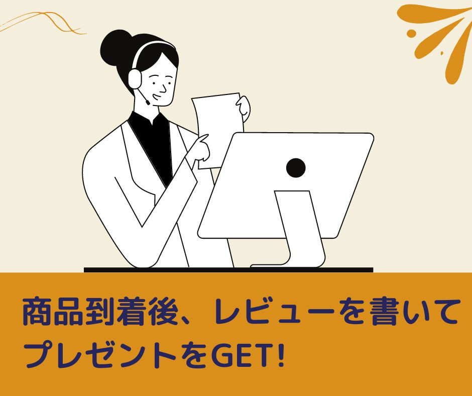 レビューを書いてプレゼントをGETしよう！　※一部商品除く