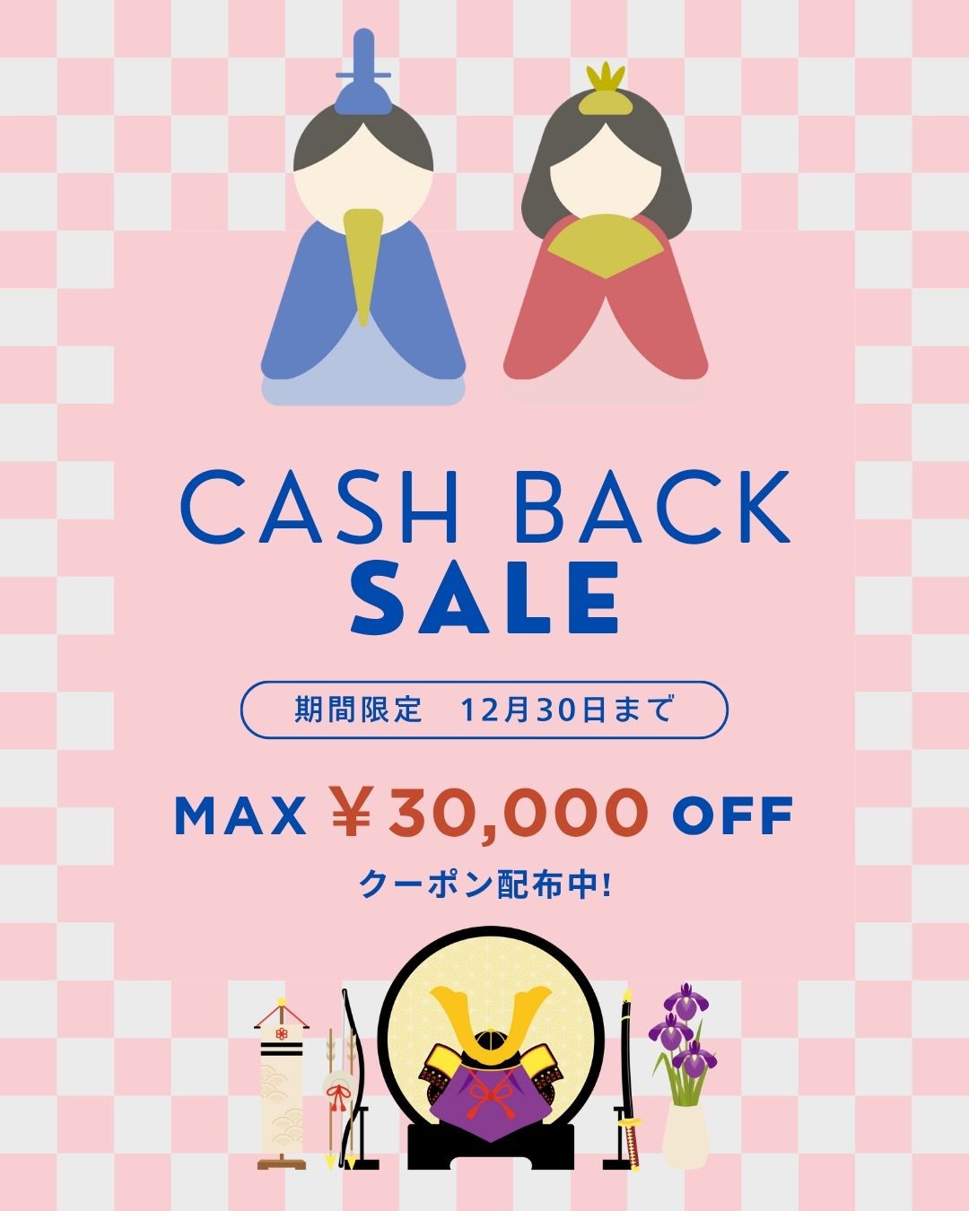 最大3万円OFF！キャッシュバックセールを開催中！
