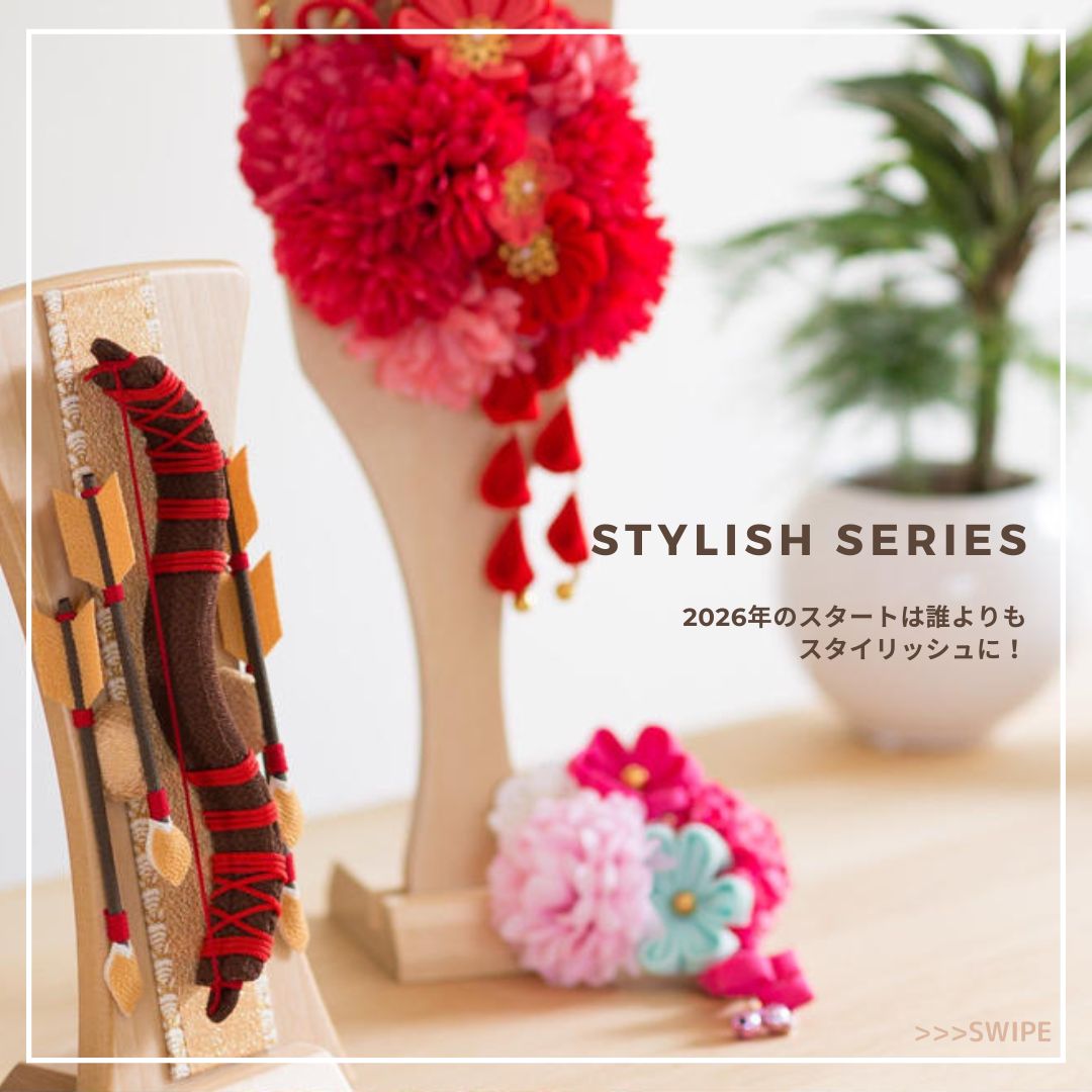 スタイリッシュシリーズ：2026年のスタートは誰よりもスタイリッシュに！