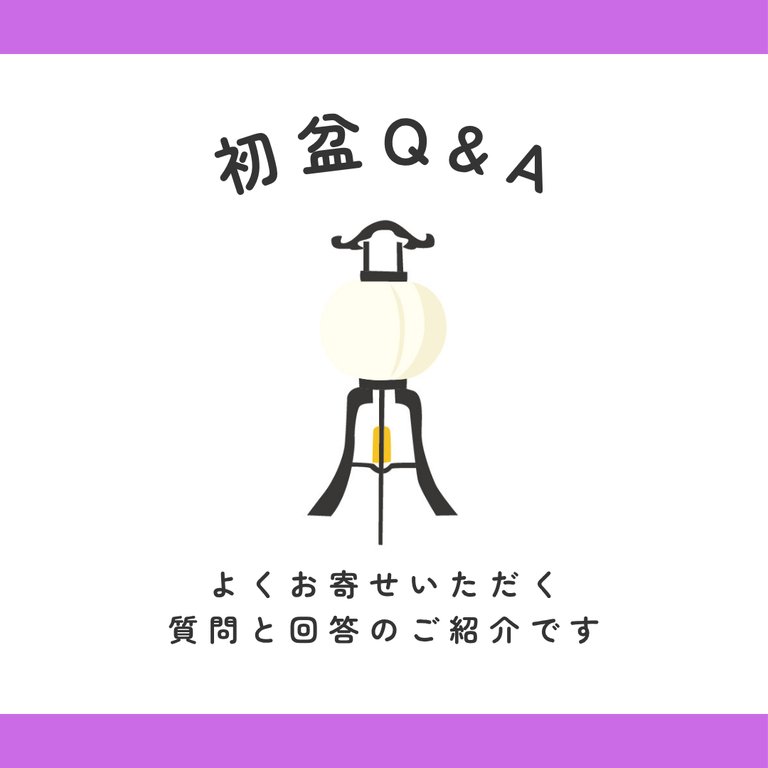 初盆よくあるQ&A part2