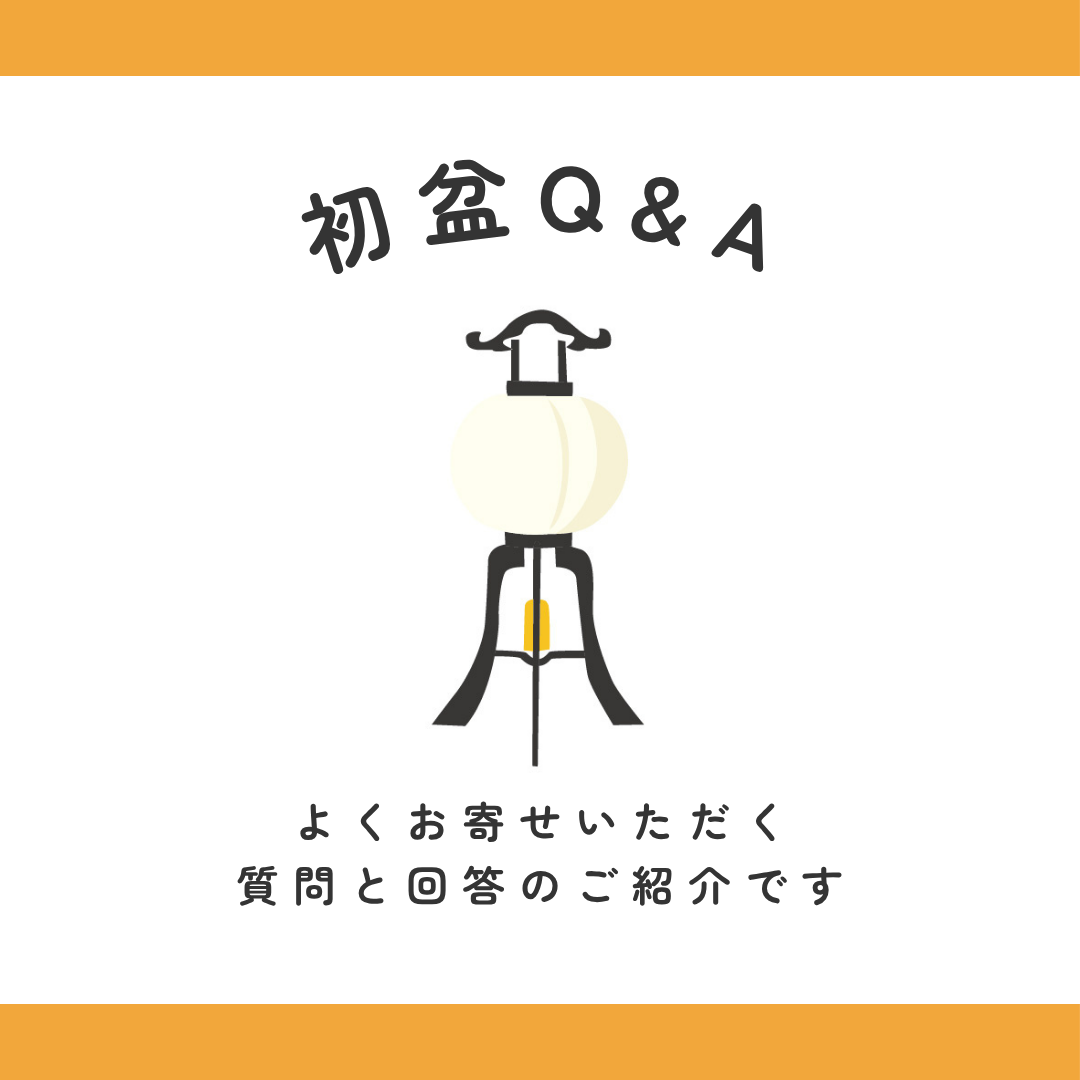 初盆よくあるQ&A
