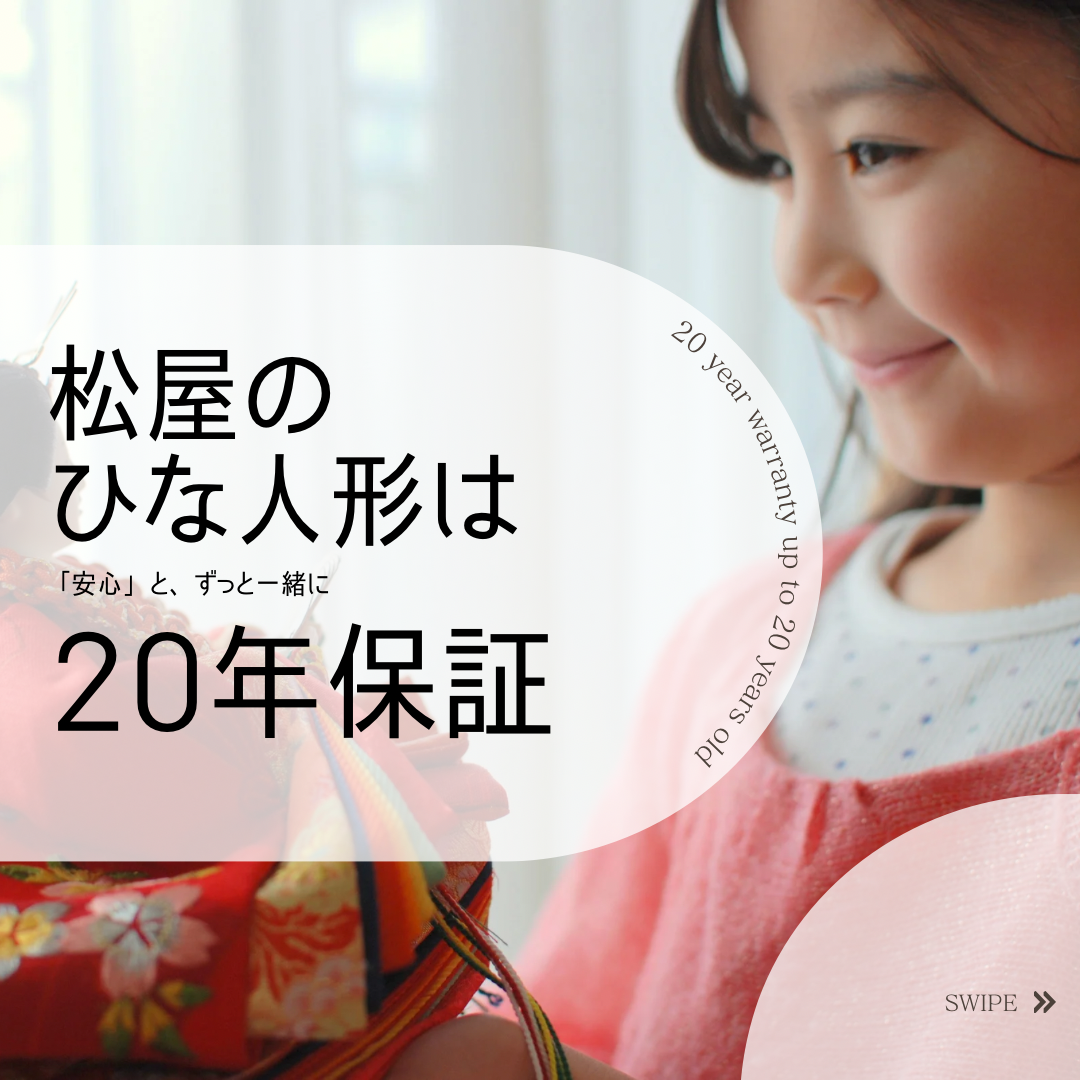 松屋のひな人形は「20年保証」