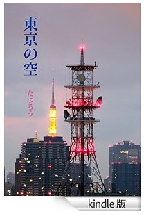 ［Kindle版］第7弾「東京の空」