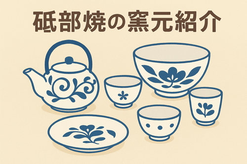 砥部焼の窯元紹介