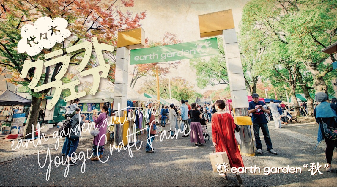 10/26(sat),27(sun)earth garden“秋”出店します!