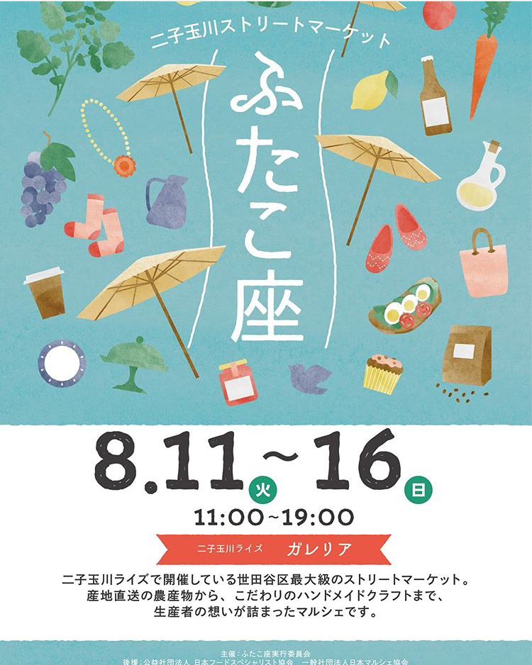 8/15(sat),16(sun)ふたこ座 出店します！