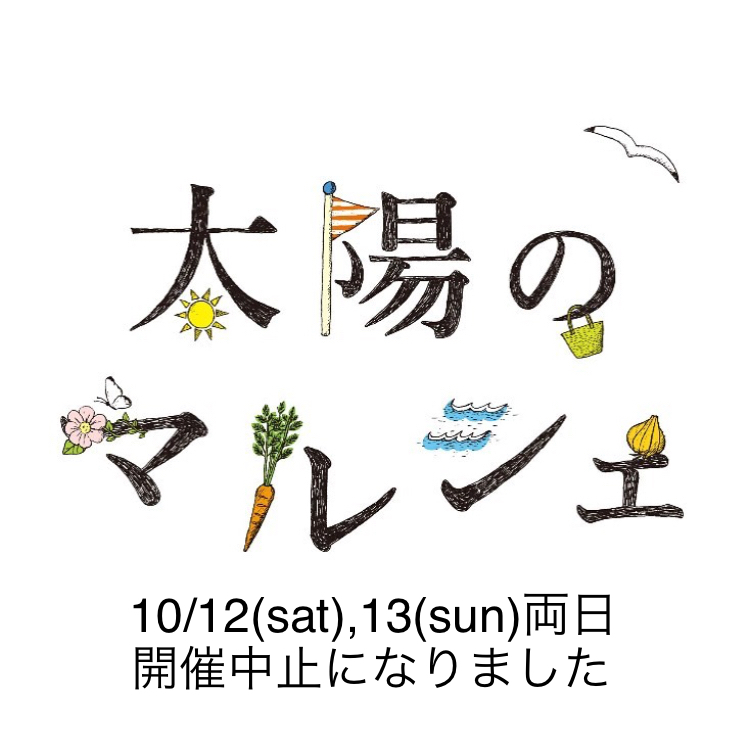 10/12(sat),13(sun)太陽のマルシェ開催中止になりました